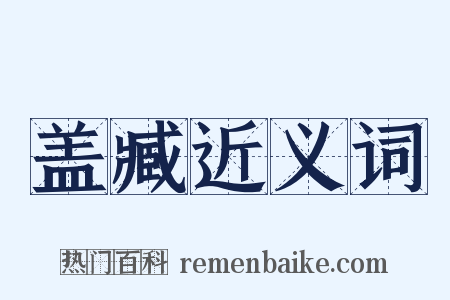 盖臧近义词是什么意思的图片